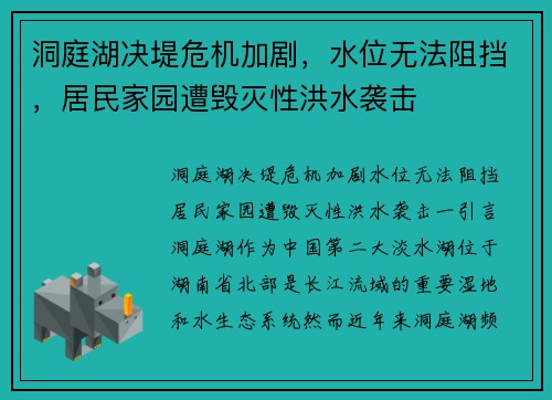 洞庭湖决堤危机加剧，水位无法阻挡，居民家园遭毁灭性洪水袭击