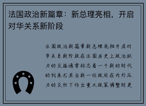 法国政治新篇章：新总理亮相，开启对华关系新阶段