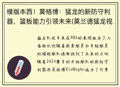 模版本西！莫格博：猛龙的新防守利器，篮板能力引领未来(莫兰德猛龙视频)