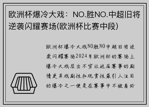 欧洲杯爆冷大戏：NO.胜NO.中超旧将逆袭闪耀赛场(欧洲杯比赛中段)