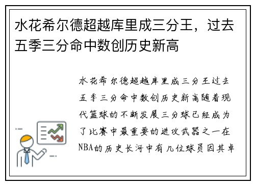 水花希尔德超越库里成三分王，过去五季三分命中数创历史新高