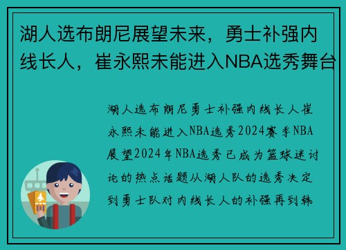 湖人选布朗尼展望未来，勇士补强内线长人，崔永熙未能进入NBA选秀舞台