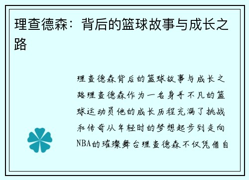 理查德森：背后的篮球故事与成长之路