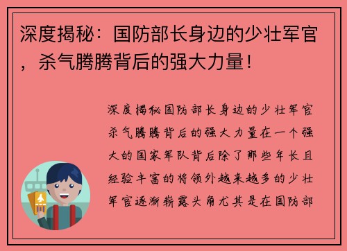 深度揭秘：国防部长身边的少壮军官，杀气腾腾背后的强大力量！