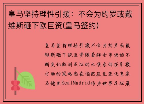 皇马坚持理性引援：不会为约罗或戴维斯砸下欧巨资(皇马签约)