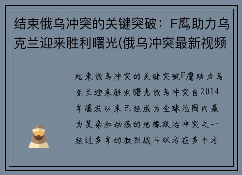 结束俄乌冲突的关键突破：F鹰助力乌克兰迎来胜利曙光(俄乌冲突最新视频)