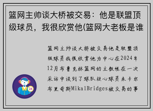 篮网主帅谈大桥被交易：他是联盟顶级球员，我很欣赏他(篮网大老板是谁)