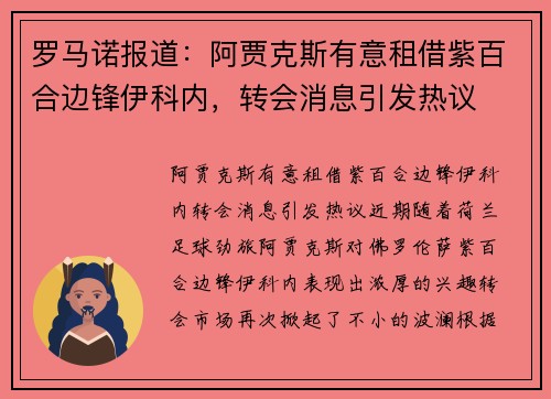 罗马诺报道：阿贾克斯有意租借紫百合边锋伊科内，转会消息引发热议