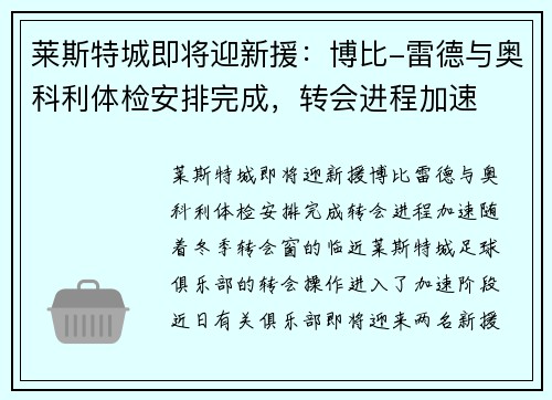 莱斯特城即将迎新援：博比-雷德与奥科利体检安排完成，转会进程加速
