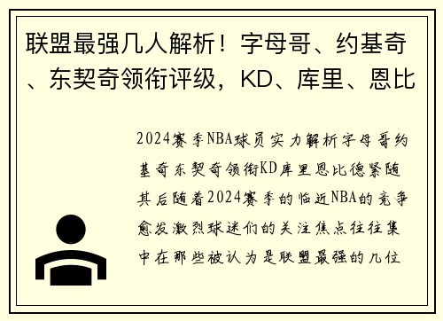 联盟最强几人解析！字母哥、约基奇、东契奇领衔评级，KD、库里、恩比德紧随其后