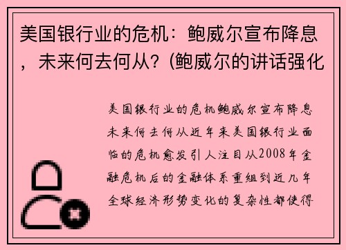 美国银行业的危机：鲍威尔宣布降息，未来何去何从？(鲍威尔的讲话强化了市场对美联储降息的预期)