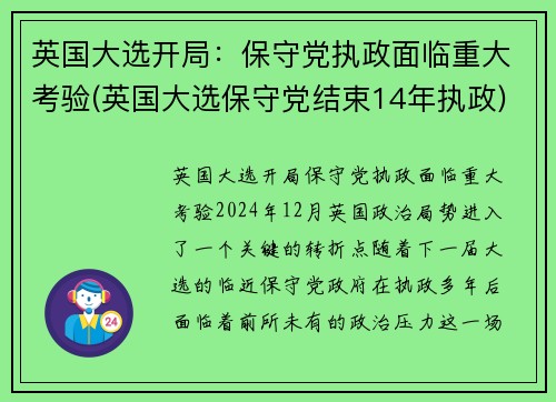 英国大选开局：保守党执政面临重大考验(英国大选保守党结束14年执政)