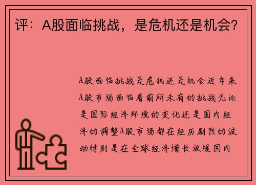 评：A股面临挑战，是危机还是机会？