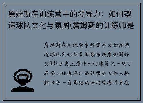 詹姆斯在训练营中的领导力：如何塑造球队文化与氛围(詹姆斯的训练师是谁)