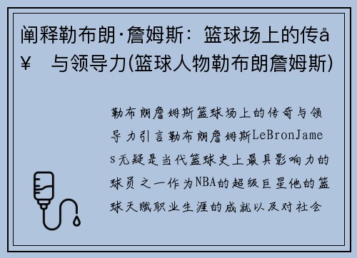 阐释勒布朗·詹姆斯：篮球场上的传奇与领导力(篮球人物勒布朗詹姆斯)