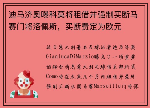 迪马济奥曝科莫将租借并强制买断马赛门将洛佩斯，买断费定为欧元