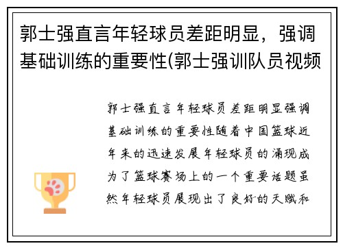 郭士强直言年轻球员差距明显，强调基础训练的重要性(郭士强训队员视频)