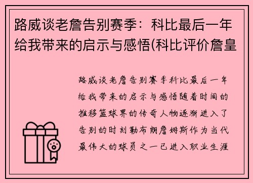 路威谈老詹告别赛季：科比最后一年给我带来的启示与感悟(科比评价詹皇)