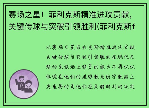 赛场之星！菲利克斯精准进攻贡献，关键传球与突破引领胜利(菲利克斯fm)
