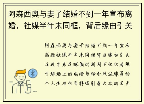 阿森西奥与妻子结婚不到一年宣布离婚，社媒半年未同框，背后缘由引关注