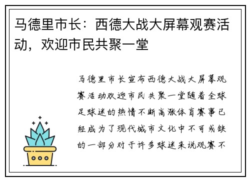 马德里市长：西德大战大屏幕观赛活动，欢迎市民共聚一堂
