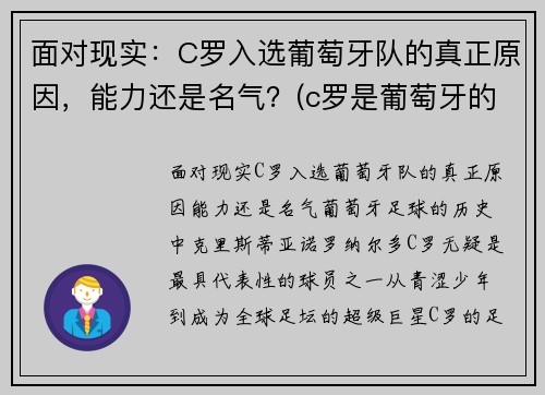 面对现实：C罗入选葡萄牙队的真正原因，能力还是名气？(c罗是葡萄牙的骄傲)
