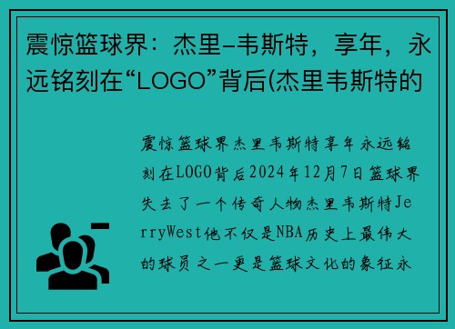 震惊篮球界：杰里-韦斯特，享年，永远铭刻在“LOGO”背后(杰里韦斯特的球衣号码)
