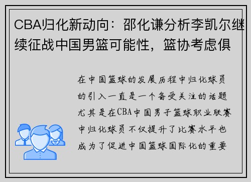 CBA归化新动向：邵化谦分析李凯尔继续征战中国男篮可能性，篮协考虑俱乐部主导归化事务