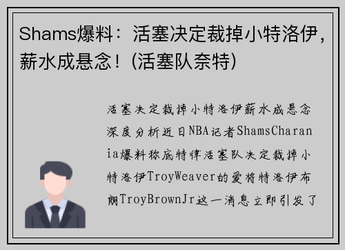 Shams爆料：活塞决定裁掉小特洛伊，薪水成悬念！(活塞队奈特)