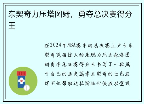 东契奇力压塔图姆，勇夺总决赛得分王