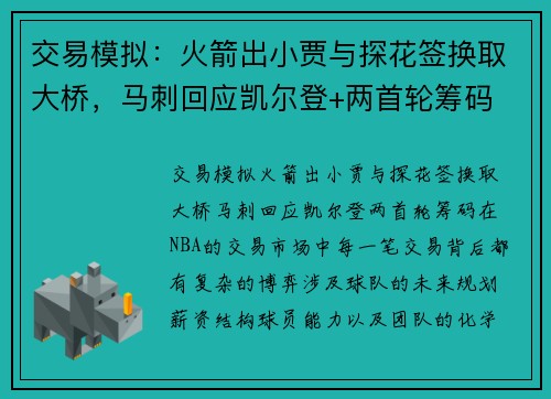 交易模拟：火箭出小贾与探花签换取大桥，马刺回应凯尔登+两首轮筹码
