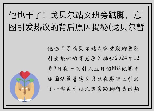 他也干了！戈贝尔站文班旁踮脚，意图引发热议的背后原因揭秘(戈贝尔暂停期间怒踹凳子 视频)