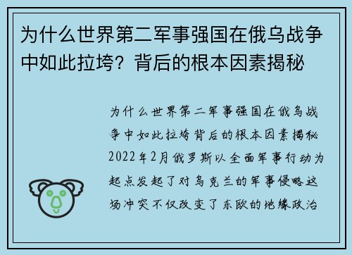 为什么世界第二军事强国在俄乌战争中如此拉垮？背后的根本因素揭秘