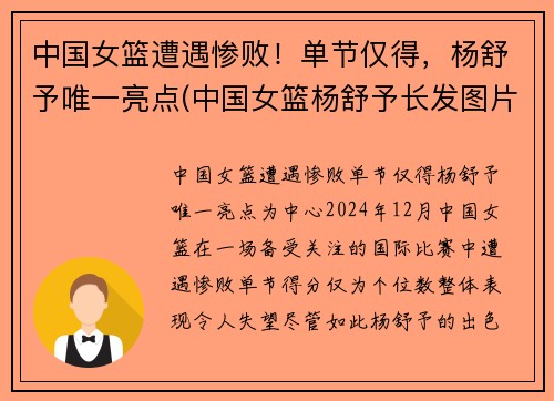 中国女篮遭遇惨败！单节仅得，杨舒予唯一亮点(中国女篮杨舒予长发图片)