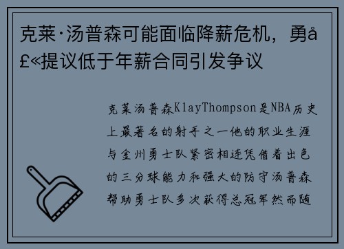 克莱·汤普森可能面临降薪危机，勇士提议低于年薪合同引发争议