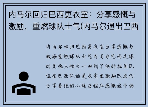 内马尔回归巴西更衣室：分享感慨与激励，重燃球队士气(内马尔退出巴西国家队)