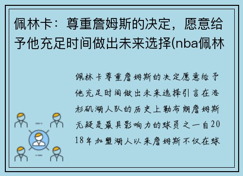 佩林卡：尊重詹姆斯的决定，愿意给予他充足时间做出未来选择(nba佩林卡)