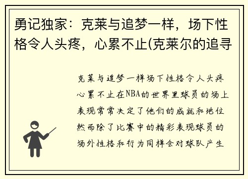 勇记独家：克莱与追梦一样，场下性格令人头疼，心累不止(克莱尔的追寻游戏)