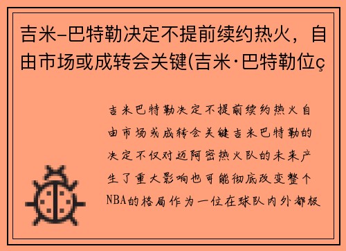 吉米-巴特勒决定不提前续约热火，自由市场或成转会关键(吉米·巴特勒位置)
