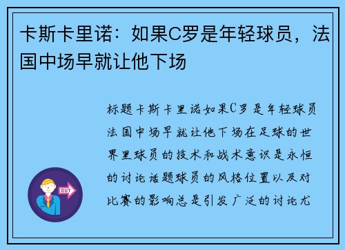 卡斯卡里诺：如果C罗是年轻球员，法国中场早就让他下场