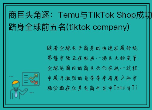 商巨头角逐：Temu与TikTok Shop成功跻身全球前五名(tiktok company)