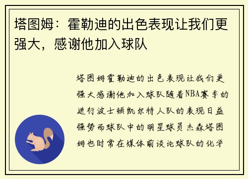 塔图姆：霍勒迪的出色表现让我们更强大，感谢他加入球队
