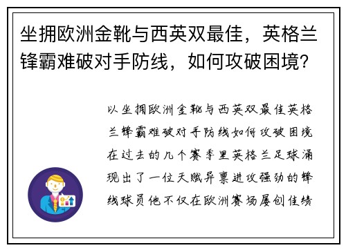 坐拥欧洲金靴与西英双最佳，英格兰锋霸难破对手防线，如何攻破困境？