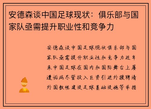安德森谈中国足球现状：俱乐部与国家队亟需提升职业性和竞争力