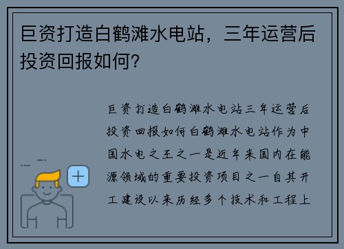 巨资打造白鹤滩水电站，三年运营后投资回报如何？