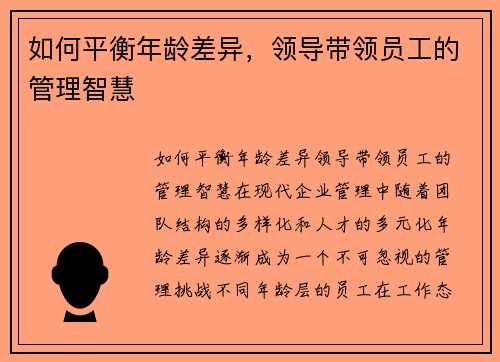 如何平衡年龄差异，领导带领员工的管理智慧