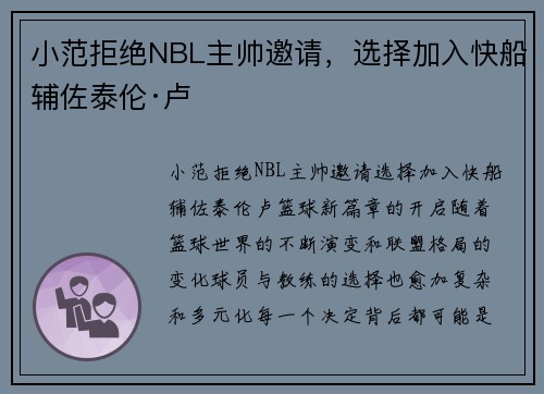 小范拒绝NBL主帅邀请，选择加入快船辅佐泰伦·卢