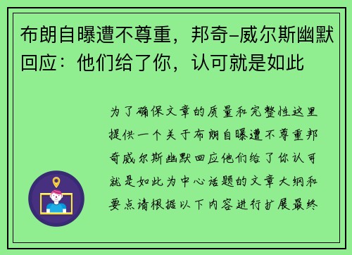 布朗自曝遭不尊重，邦奇-威尔斯幽默回应：他们给了你，认可就是如此