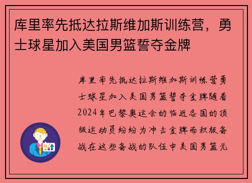库里率先抵达拉斯维加斯训练营，勇士球星加入美国男篮誓夺金牌