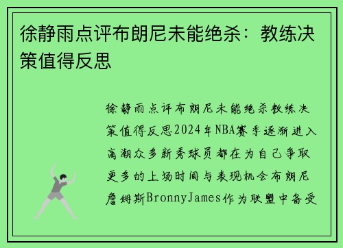 徐静雨点评布朗尼未能绝杀：教练决策值得反思